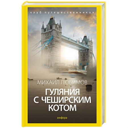 Книги, книга Гуляния с чеширским котом. Мемуары-эссе об английской душе купить по низкой цене