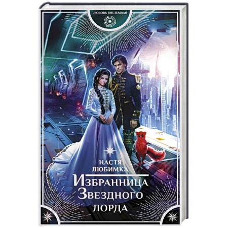 Русское фэнтези, книга Избранница Звездного лорда купить по низкой цене
