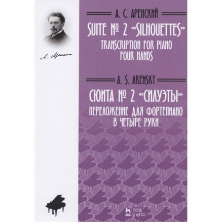 Песенники, ноты, книга Сюита № 2 «Силуэты». Переложение для фортепиано в четыре руки. Ноты купить по низкой цене