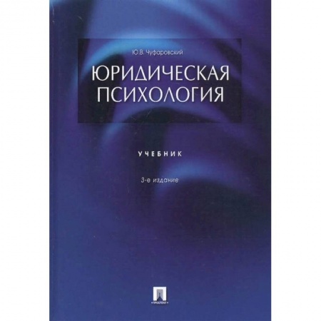 Психология, книга Юридическая психология.Учебник купить по низкой цене