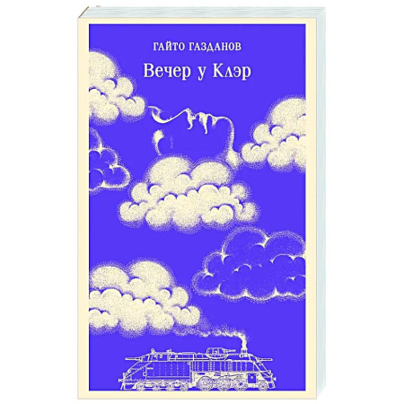 Русская классика, книга Вечер у Клэр купить по низкой цене