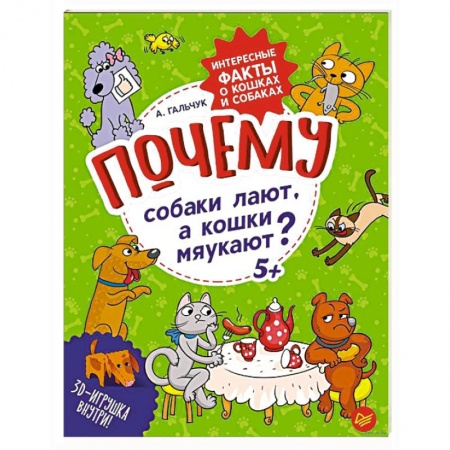 Животный и растительный мир, книга Почему собаки лают, а кошки мяукают?  Интересные факты о кошках и собаках купить по низкой цене
