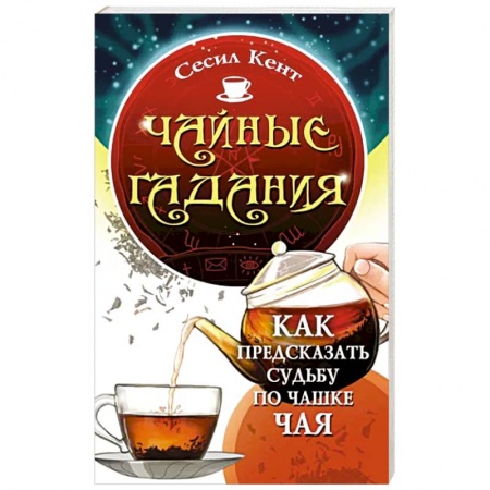 Мировые гадания, книга Чайные гадания. Как предсказать судьбу по чашке чая купить по низкой цене