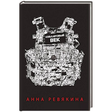 Русская поэзия, книга Кевларовый век купить по низкой цене