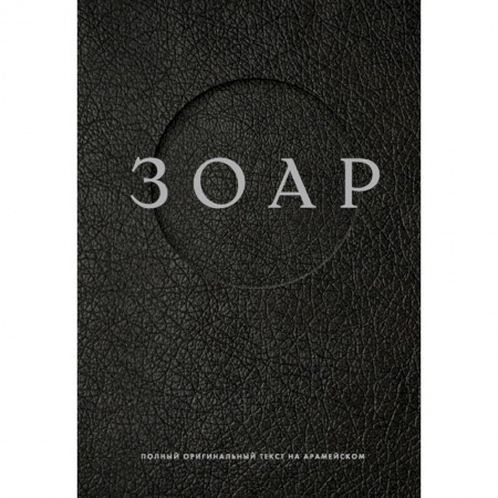 Религии мира, книга Зоар купить по низкой цене