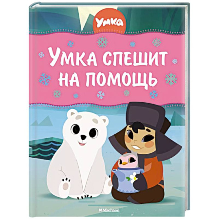 Сказки отечественных писателей, книга Умка спешит на помощь купить по низкой цене