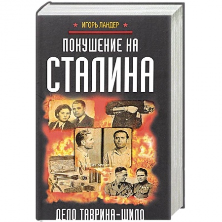 Вторая мировая война (1939-1945), книга Покушение на Сталина. Дело Таврина-Шило купить по низкой цене