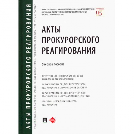 Право. Юриспруденция, книга Акты прокурорского реагирования. купить по низкой цене