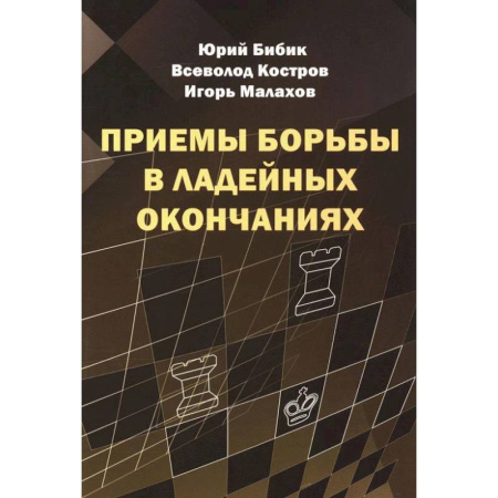 Шахматы. Шашки, книга Приемы борьбы в ладейных окончаниях купить по низкой цене