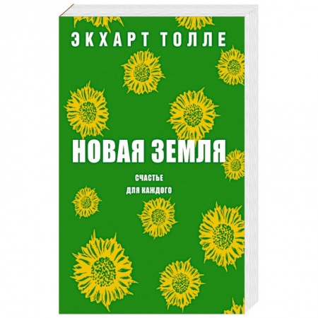 Другие духовные практики, книга Новая земля. Счастье для каждого купить по низкой цене