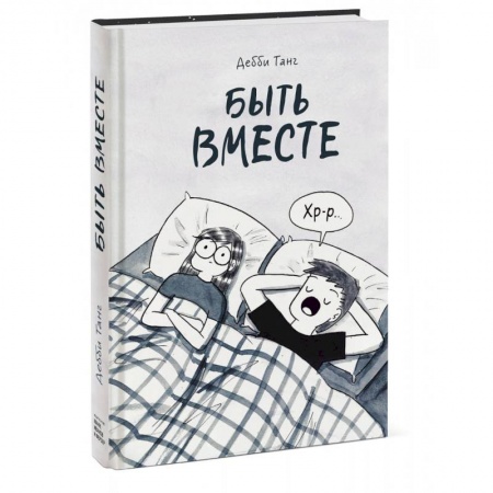 Комиксы. Манга, книга Быть вместе купить по низкой цене