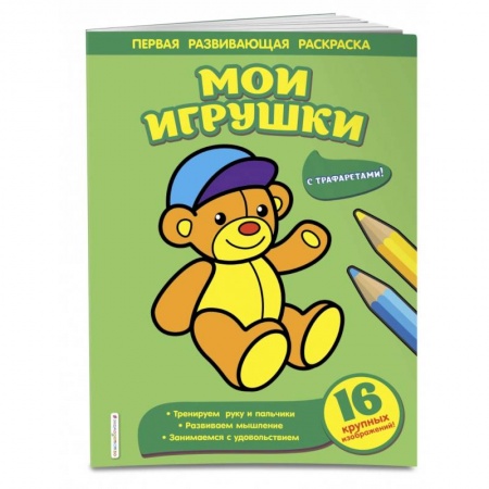 Развивающие раскраски, книга Мои игрушки купить по низкой цене