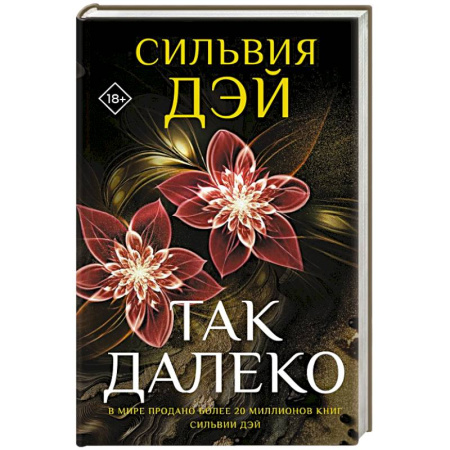 Зарубежная современная проза, книга Так далеко купить по низкой цене