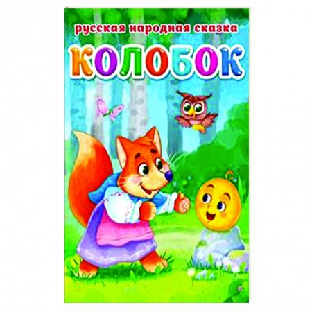 Сказки и истории для малышей, книга КОЛОБОК купить по низкой цене