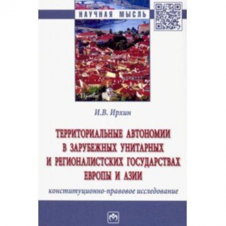 Конституционное (государственное) право, книга Территориальные автономии в зарубежных унитарных и рационалистских государствах Европы и Азии купить по низкой цене