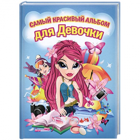 Книги, книга Самый красивый альбом для девочки (девочка с красными волосами) купить по низкой цене
