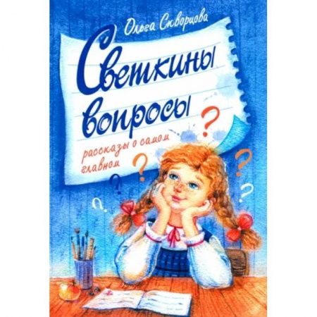 Повести и рассказы о детях, книга Светкины вопросы купить по низкой цене