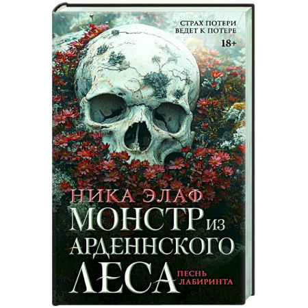 Триллеры, книга Монстр из Арденнского леса. Песнь лабиринта купить по низкой цене