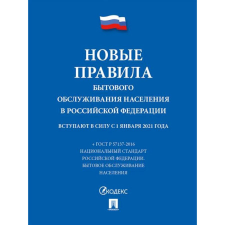 Особые виды права, книга Новые правила бытового обслуживания населения в РФ купить по низкой цене
