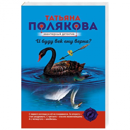 Отечественный женский детектив, книга И буду век ему верна? купить по низкой цене