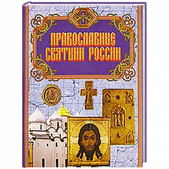 Православные святыни России
