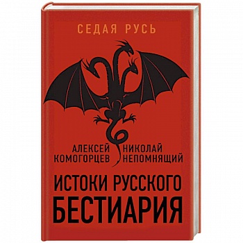 Истоки русского бестиария