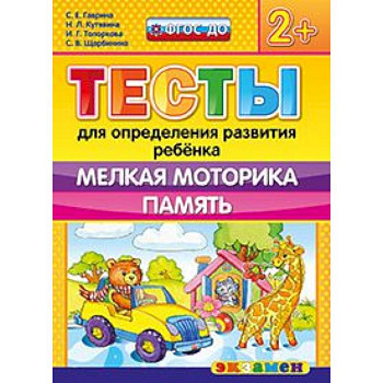ДОУ Тесты. Мелкая моторика. Память. 2+