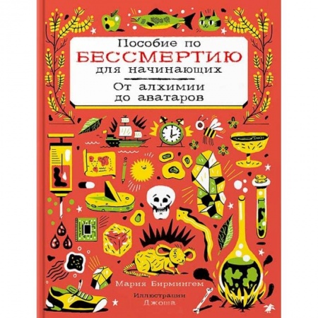 Наука. Техника. Транспорт, книга Пособие по бессмертию для начинающих.От алхимии до аватаров купить по низкой цене