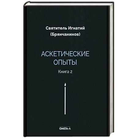Духовная литература, книга Аскетические опыты. Книга 2 купить по низкой цене