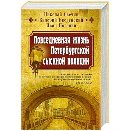 Общие работы по истории России, книга Повседневная жизнь Петербургской сыскной полиции купить по низкой цене