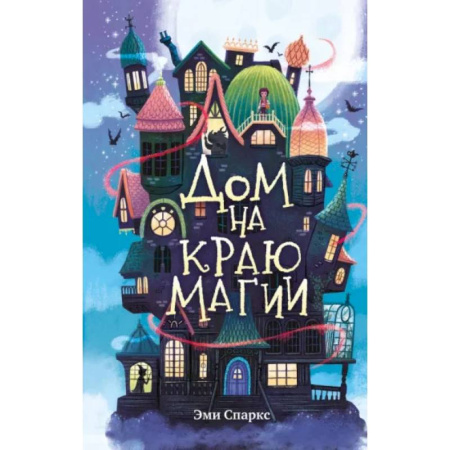 Мистика. Фантастика. Фэнтези, книга Дом на краю магии (#1) купить по низкой цене