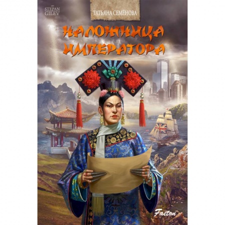 Русская современная проза, книга Наложница императора купить по низкой цене