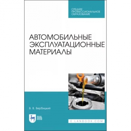 Автотранспорт, книга Автомобильные эксплуатационные материалы купить по низкой цене