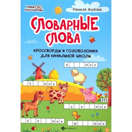 Кроссворды, головоломки, комиксы, книга Словарные слова. Кроссворды и головоломки для начальной школы купить по низкой цене