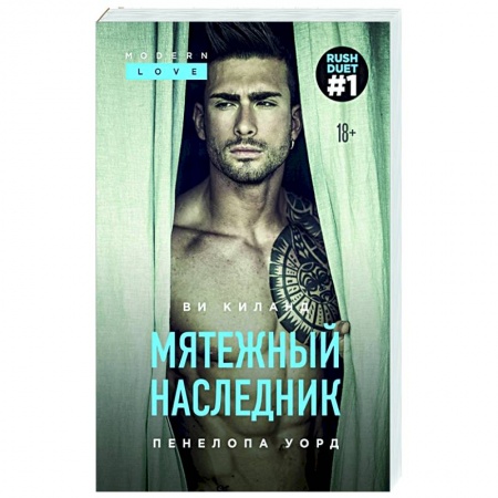 Зарубежный любовный роман, книга Мятежный наследник купить по низкой цене