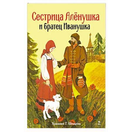 Сказки отечественных писателей, книга Сестрица Аленушка и братец Иванушка купить по низкой цене