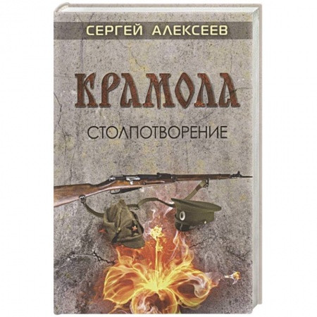 Исторический роман, книга Крамола. Столпотворение купить по низкой цене