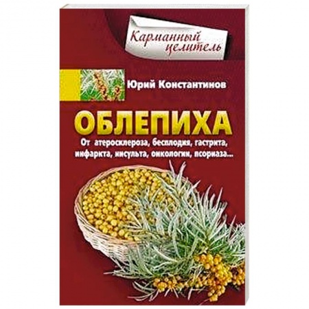 Медицинские энциклопедии и справочники, книга Облепиха от атеросклероза, бесплодия, гастрита купить по низкой цене