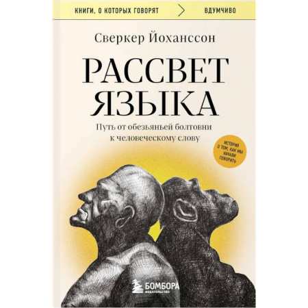 Билингвы и книги на иностранных языках, книга Рассвет языка. Путь от обезьяньей болтовни к человеческому слову: история о том, как мы начали говорить купить по низкой цене