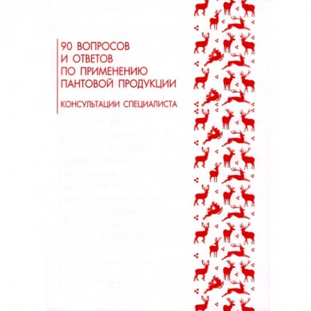 Лечебные свойства растений, минералов и т.д., книга 90 вопросов и ответов по применению пантовой продукции. Консультации специалиста купить по низкой цене