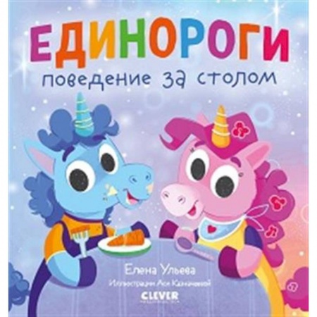 Сказки отечественных писателей, книга Детский этикет в сказках. Единороги. Поведение за столом купить по низкой цене