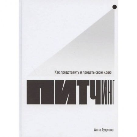 Экономика. Бизнес, книга Притчинг:Как представить и продать свою идею купить по низкой цене