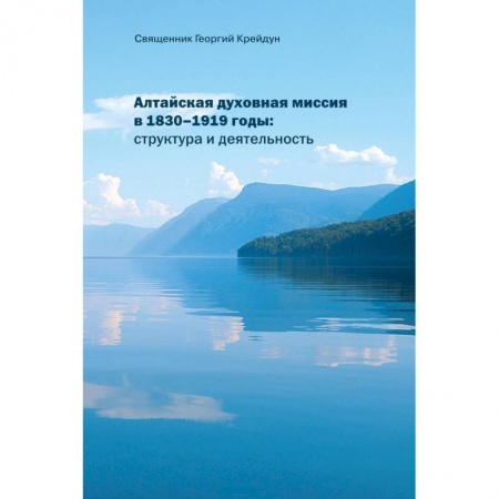 Религии мира, книга Алтайская духовная миссия в 1830–1919 годы купить по низкой цене