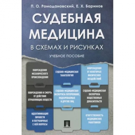 Другие виды специальной медицины, книга Судебная медицина в схемах и рисунках. Учебное пособие купить по низкой цене