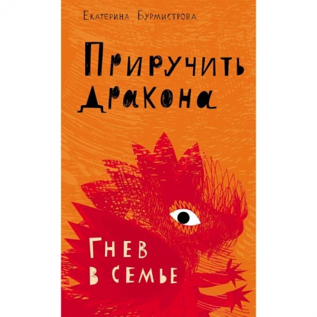Возрастная психология, книга Приручить дракона. Гнев в семье купить по низкой цене