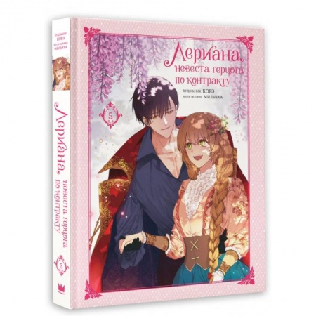 Комиксы. Манга, книга Лериана, невеста герцога по контракту. Том 5 купить по низкой цене