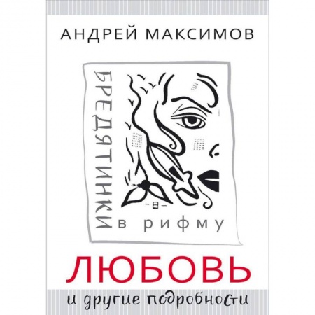 Русская поэзия, книга Любовь и другие подробности. Бредятинки в рифму купить по низкой цене