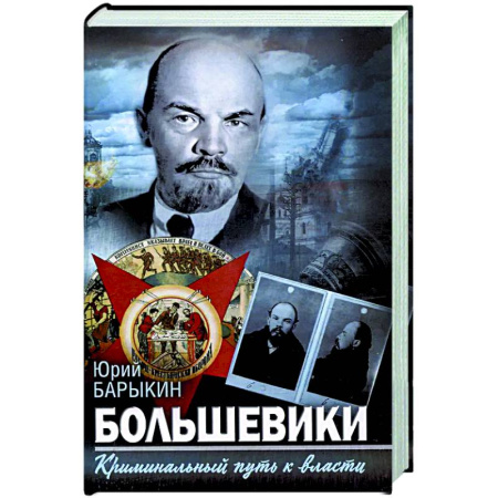 Россия в XIX - начале XX вв., книга Большевики. Криминальный путь к власти купить по низкой цене