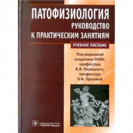 Внутренние болезни. Диагностика, книга Патофизиология. Руководство к практическим занятиям купить по низкой цене