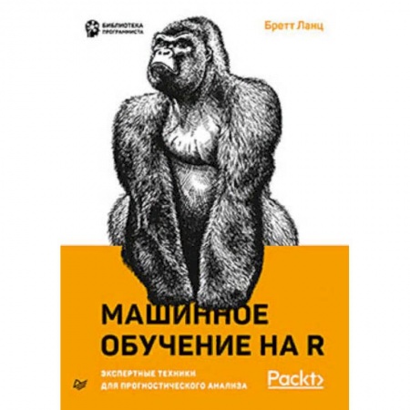 Компьютерная литература, книга Машинное обучение на R. Экспертные техники для прогностического анализа купить по низкой цене